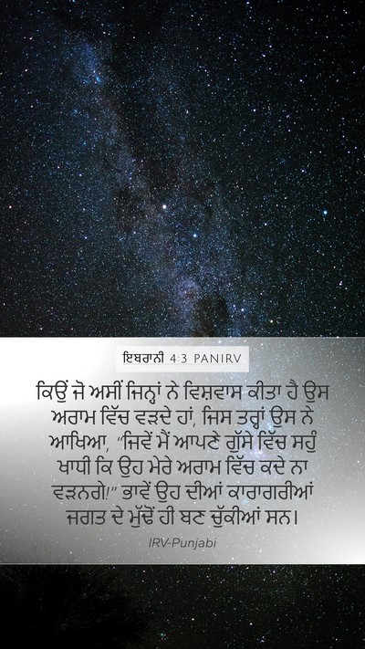 ਇਬਰਾਨੀ 4:3 PANIRV Bible Verse Image