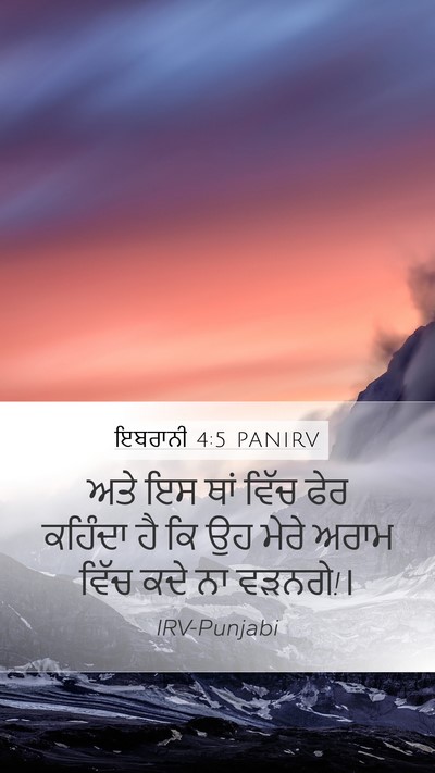 ਇਬਰਾਨੀ 4:5 PANIRV Bible Verse Image