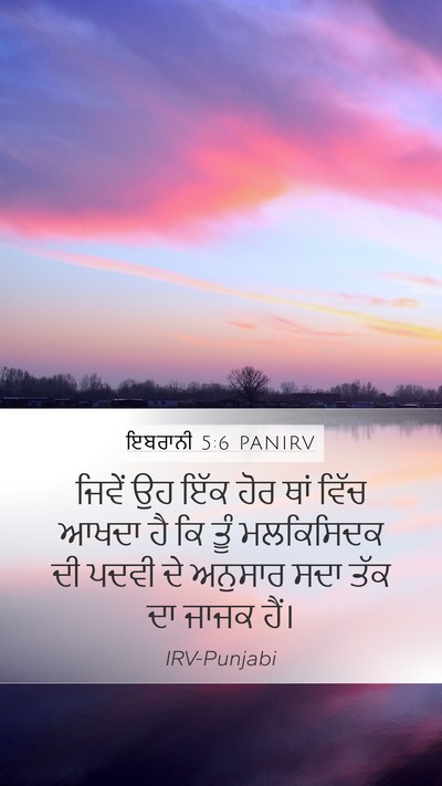 ਇਬਰਾਨੀ 5:6 PANIRV Bible Verse Image