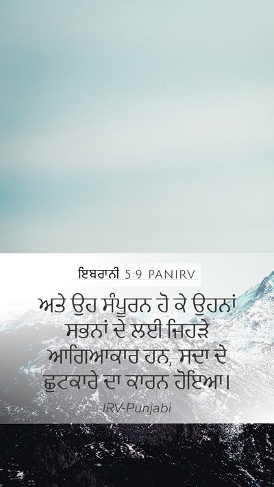 ਇਬਰਾਨੀ 5:9 PANIRV Bible Verse Image