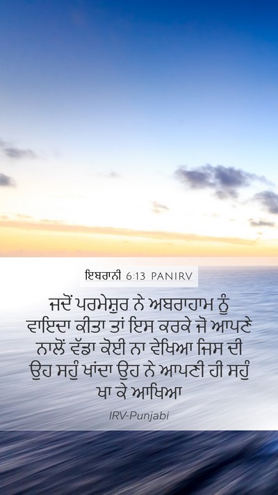 ਇਬਰਾਨੀ 6:13 PANIRV Bible Verse Image