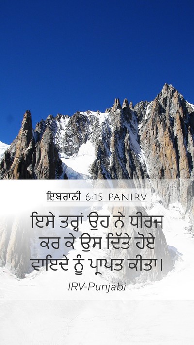 ਇਬਰਾਨੀ 6:15 PANIRV Bible Verse Image