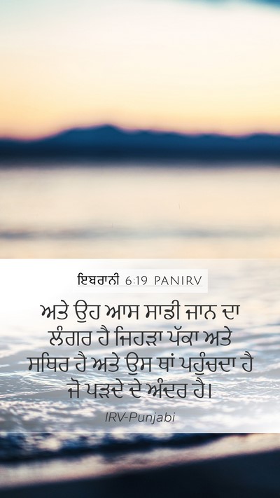 ਇਬਰਾਨੀ 6:19 PANIRV Bible Verse Image
