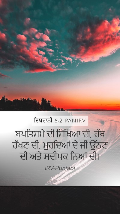ਇਬਰਾਨੀ 6:2 PANIRV Bible Verse Image