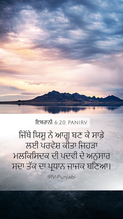 ਇਬਰਾਨੀ 6:20 PANIRV Bible Verse Image