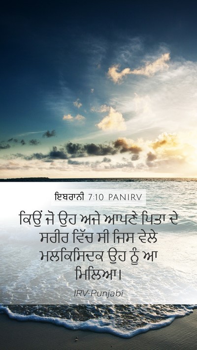 ਇਬਰਾਨੀ 7:10 PANIRV Bible Verse Image