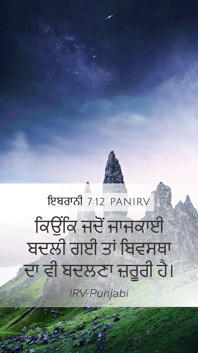 ਇਬਰਾਨੀ 7:12 PANIRV Mobile Phone Wallpaper - ਕਿਉਂਕਿ ਜਦੋਂ - Mobile Bible Verse Wallpaper