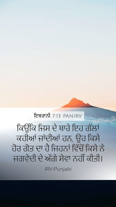 ਇਬਰਾਨੀ 7:13 PANIRV Mobile Phone Wallpaper - ਕਿਉਂਕਿ ਜਿਸ ਦੇ ਬਾਰੇ - Mobile Bible Verse Wallpaper