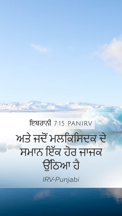 ਇਬਰਾਨੀ 7:15 PANIRV Bible Verse Image