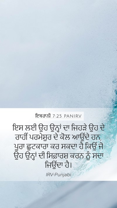 ਇਬਰਾਨੀ 7:25 PANIRV Bible Verse Image