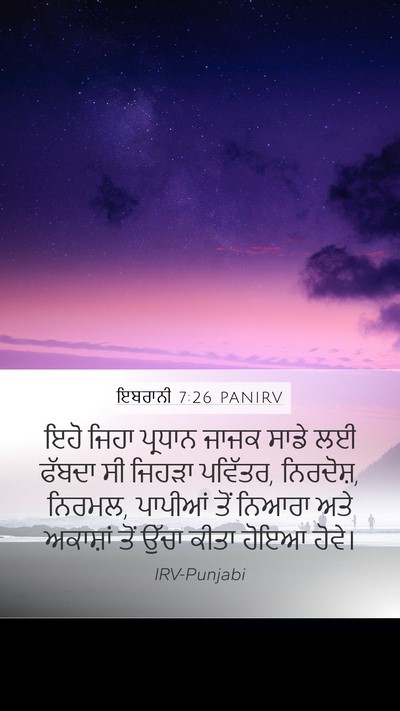 ਇਬਰਾਨੀ 7:26 PANIRV Bible Verse Image