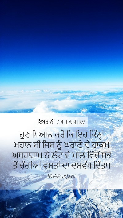 ਇਬਰਾਨੀ 7:4 PANIRV Bible Verse Image