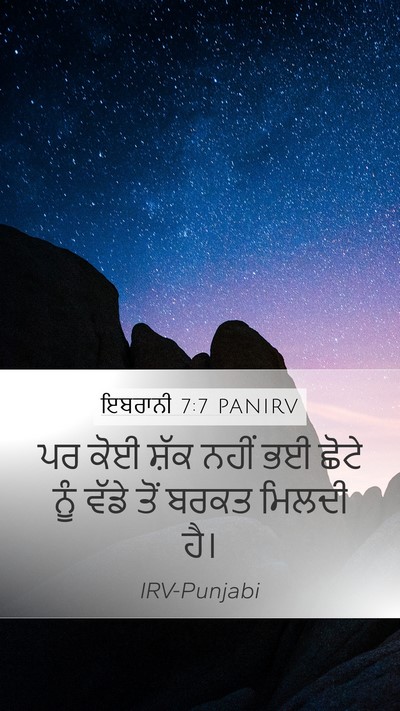 ਇਬਰਾਨੀ 7:7 PANIRV Bible Verse Image