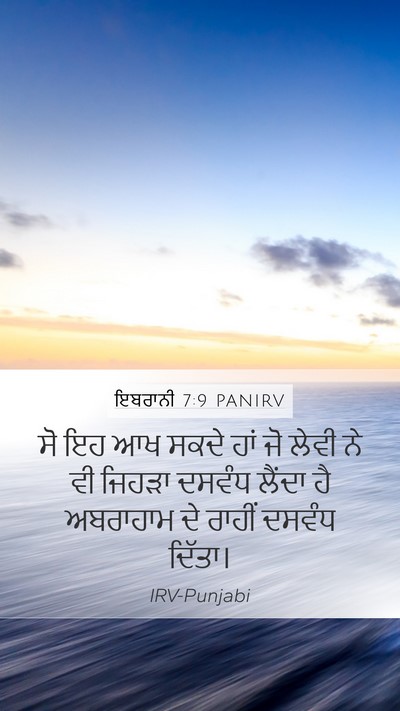 ਇਬਰਾਨੀ 7:9 PANIRV Bible Verse Image