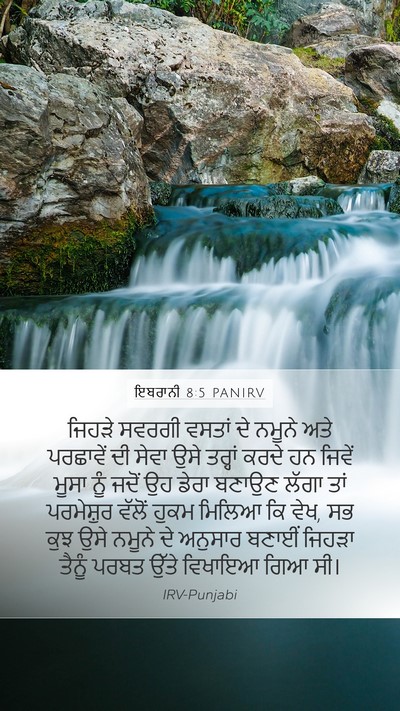 ਇਬਰਾਨੀ 8:5 PANIRV Bible Verse Image