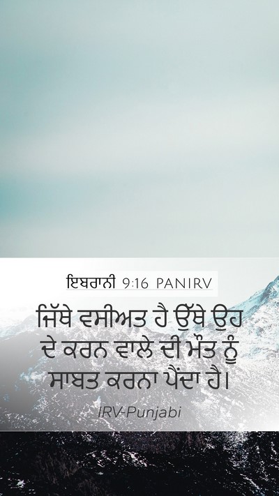 ਇਬਰਾਨੀ 9:16 PANIRV Mobile Phone Wallpaper - ਜਿੱਥੇ ਵਸੀਅਤ ਹੈ - Mobile Bible Verse Wallpaper