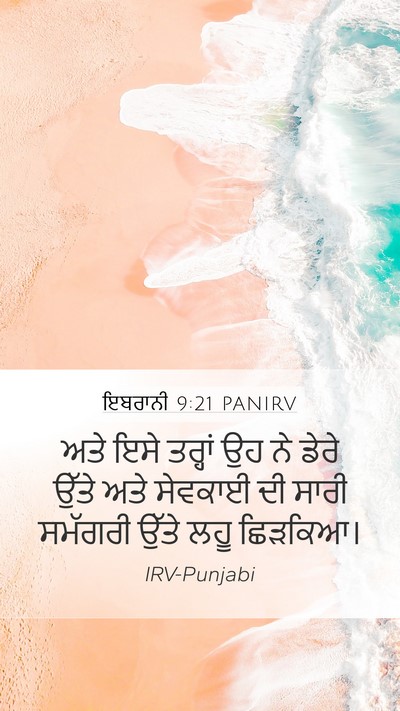 ਇਬਰਾਨੀ 9:21 PANIRV Bible Verse Image