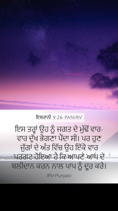 ਇਬਰਾਨੀ 9:26 PANIRV Bible Verse Image