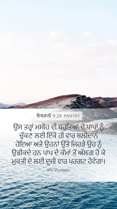 ਇਬਰਾਨੀ 9:28 PANIRV Bible Verse Image