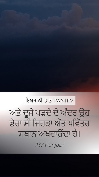 ਇਬਰਾਨੀ 9:3 PANIRV Bible Verse Image