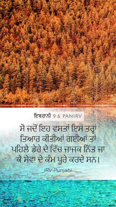 ਇਬਰਾਨੀ 9:6 PANIRV Bible Verse Image
