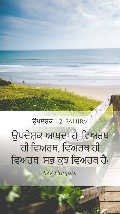 ਉਪਦੇਸ਼ਕ 1:2 PANIRV Mobile Phone Wallpaper - ਉਪਦੇਸ਼ਕ ਆਖਦਾ ਹੈ, - Mobile Bible Verse Wallpaper