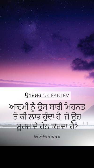 ਉਪਦੇਸ਼ਕ 1:3 PANIRV Mobile Phone Wallpaper - ਆਦਮੀ ਨੂੰ ਉਸ ਸਾਰੀ - Mobile Bible Verse Wallpaper