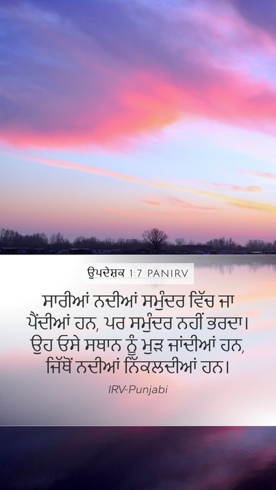 ਉਪਦੇਸ਼ਕ 1:7 PANIRV Mobile Phone Wallpaper - ਸਾਰੀਆਂ ਨਦੀਆਂ - Mobile Bible Verse Wallpaper