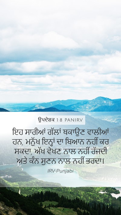 ਉਪਦੇਸ਼ਕ 1:8 PANIRV Mobile Phone Wallpaper - ਇਹ ਸਾਰੀਆਂ ਗੱਲਾਂ - Mobile Bible Verse Wallpaper