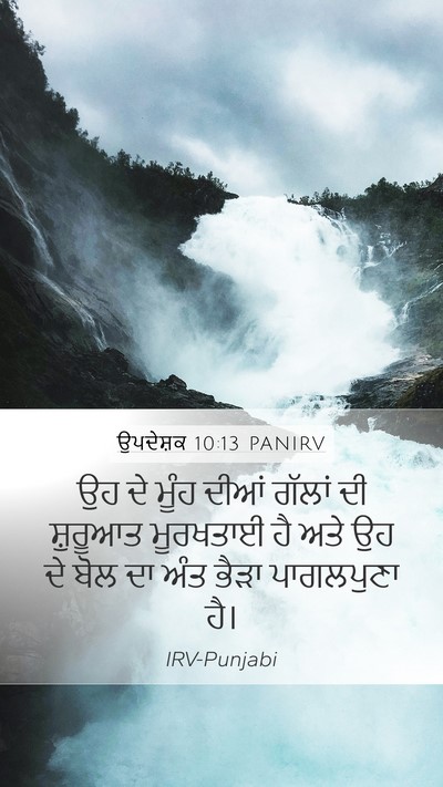 ਉਪਦੇਸ਼ਕ 10:13 PANIRV Bible Verse Image