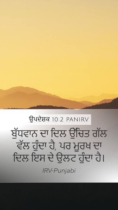 ਉਪਦੇਸ਼ਕ 10:2 PANIRV Mobile Phone Wallpaper - ਬੁੱਧਵਾਨ ਦਾ ਦਿਲ - Mobile Bible Verse Wallpaper