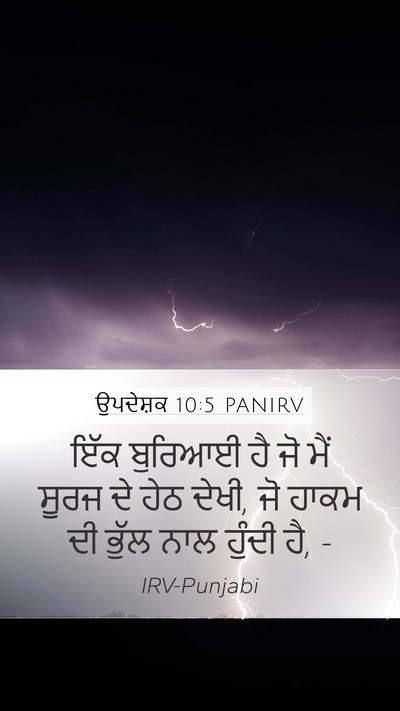 ਉਪਦੇਸ਼ਕ 10:5 PANIRV Bible Verse Image