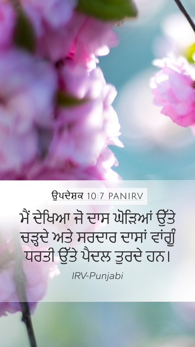 ਉਪਦੇਸ਼ਕ 10:7 PANIRV Mobile Phone Wallpaper - ਮੈਂ ਦੇਖਿਆ ਜੋ ਦਾਸ - Mobile Bible Verse Wallpaper