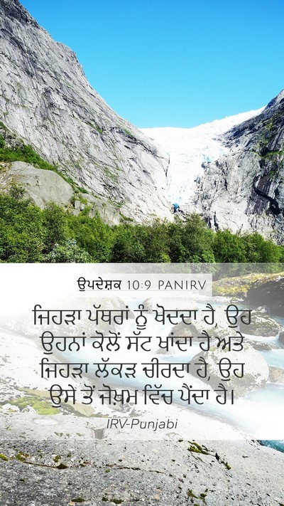ਉਪਦੇਸ਼ਕ 10:9 PANIRV Mobile Phone Wallpaper - ਜਿਹੜਾ ਪੱਥਰਾਂ ਨੂੰ - Mobile Bible Verse Wallpaper