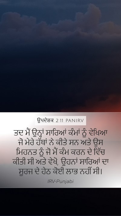 ਉਪਦੇਸ਼ਕ 2:11 PANIRV Bible Verse Image