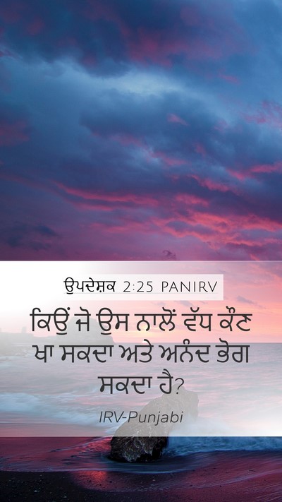 ਉਪਦੇਸ਼ਕ 2:25 PANIRV Mobile Phone Wallpaper - ਕਿਉਂ ਜੋ ਉਸ ਨਾਲੋਂ - Mobile Bible Verse Wallpaper