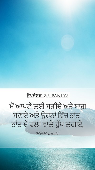 ਉਪਦੇਸ਼ਕ 2:5 PANIRV Mobile Phone Wallpaper - ਮੈਂ ਆਪਣੇ ਲਈ ਬਗੀਚੇ - Mobile Bible Verse Wallpaper