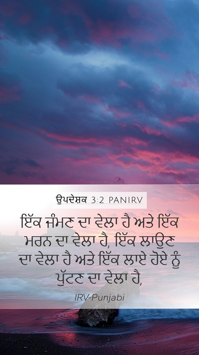 ਉਪਦੇਸ਼ਕ 3:2 PANIRV Bible Verse Image