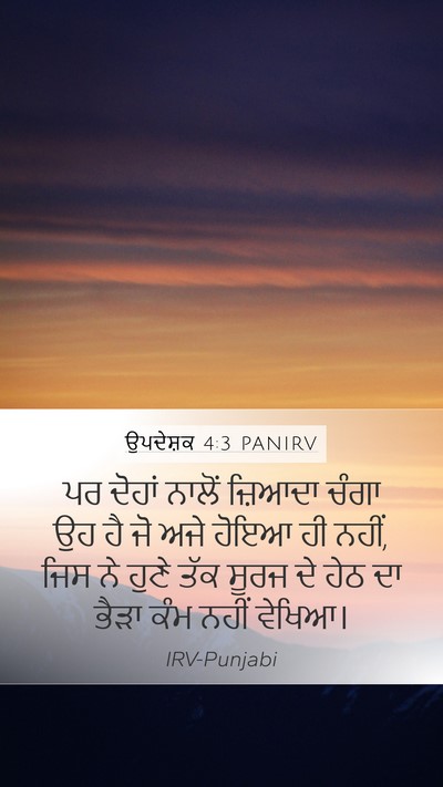 ਉਪਦੇਸ਼ਕ 4:3 PANIRV Mobile Phone Wallpaper - ਪਰ ਦੋਹਾਂ ਨਾਲੋਂ - Mobile Bible Verse Wallpaper