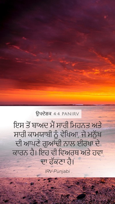 ਉਪਦੇਸ਼ਕ 4:4 PANIRV Bible Verse Image