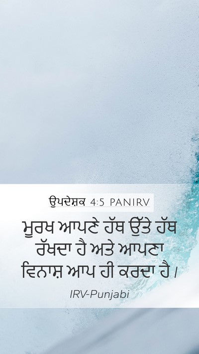 ਉਪਦੇਸ਼ਕ 4:5 PANIRV Bible Verse Image