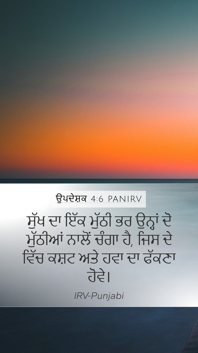 ਉਪਦੇਸ਼ਕ 4:6 PANIRV Bible Verse Image