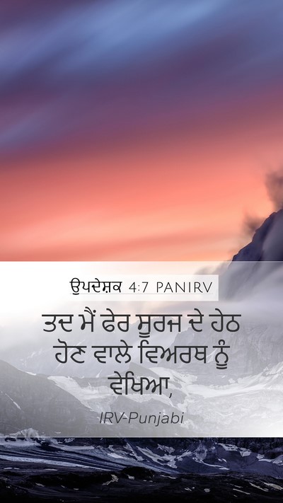 ਉਪਦੇਸ਼ਕ 4:7 PANIRV Mobile Phone Wallpaper - ਤਦ ਮੈਂ ਫੇਰ ਸੂਰਜ ਦੇ - Mobile Bible Verse Wallpaper
