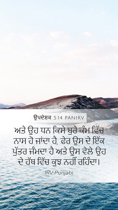 ਉਪਦੇਸ਼ਕ 5:14 PANIRV Mobile Phone Wallpaper - ਅਤੇ ਉਹ ਧਨ ਕਿਸੇ ਬੁਰੇ - Mobile Bible Verse Wallpaper