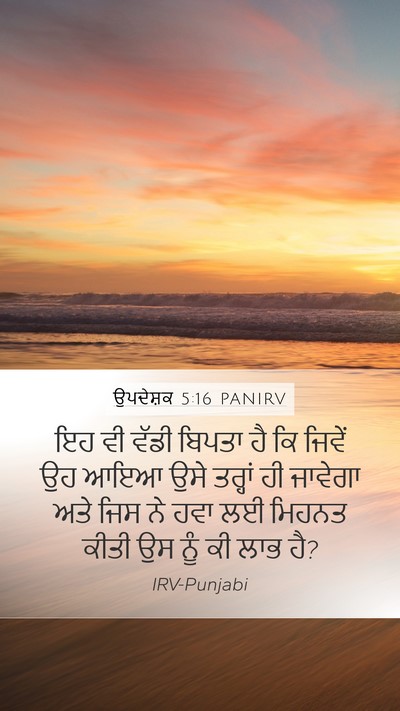 ਉਪਦੇਸ਼ਕ 5:16 PANIRV Bible Verse Image