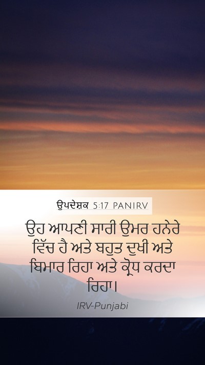 ਉਪਦੇਸ਼ਕ 5:17 PANIRV Mobile Phone Wallpaper - ਉਹ ਆਪਣੀ ਸਾਰੀ ਉਮਰ - Mobile Bible Verse Wallpaper