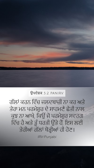 ਉਪਦੇਸ਼ਕ 5:2 PANIRV Bible Verse Image