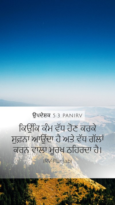 ਉਪਦੇਸ਼ਕ 5:3 PANIRV Bible Verse Image
