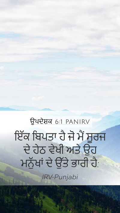 ਉਪਦੇਸ਼ਕ 6:1 PANIRV Mobile Phone Wallpaper - ਇੱਕ ਬਿਪਤਾ ਹੈ ਜੋ ਮੈਂ - Mobile Bible Verse Wallpaper