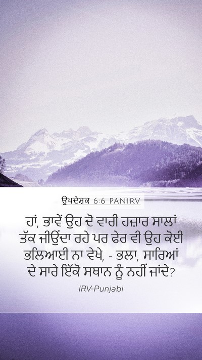 ਉਪਦੇਸ਼ਕ 6:6 PANIRV Bible Verse Image
